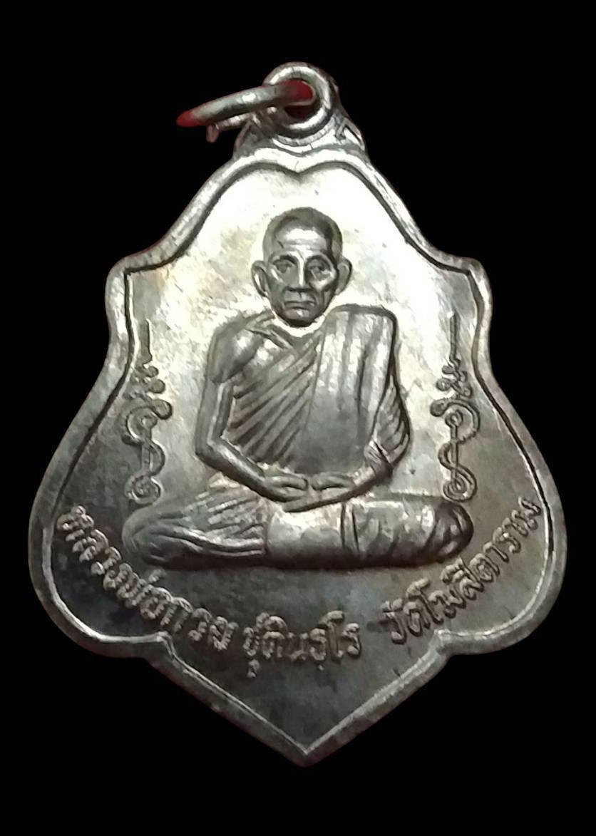 304137 เหรียญหลวงพ่อกวย วัดโฆสิตาราม  หลังยันต์หนุมานเชิญธงรบ  ย้อนยุคปี 2552  เนื้ออัลปาก้า จังหวัดชัยนาท