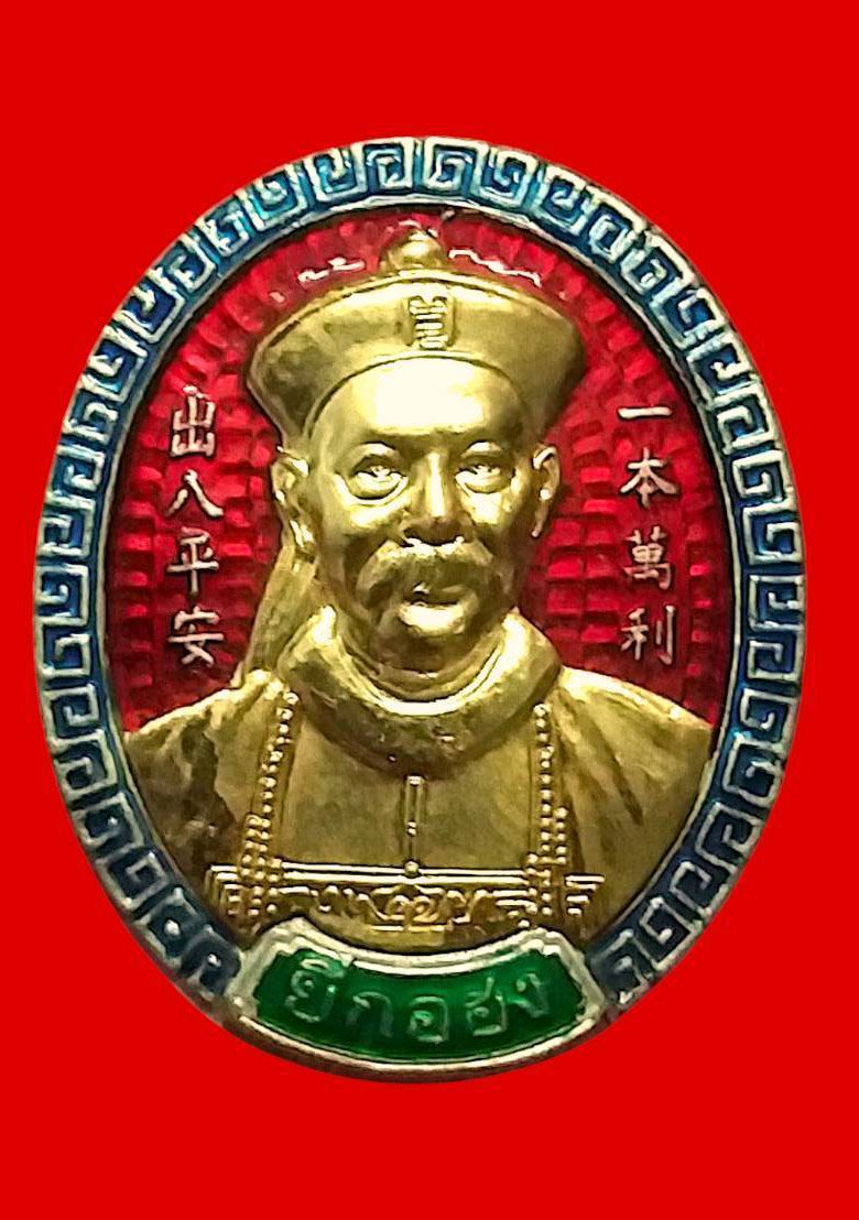 304151 เหรียญพ่อปู่ยี่กอฮง  เนื้อเงินลงยาสีแดง  (หน้ากากทองคำ) ปี 2545  รุ่นไพลินคาสิโน  ศาลพลับพลาไชย กทม. 