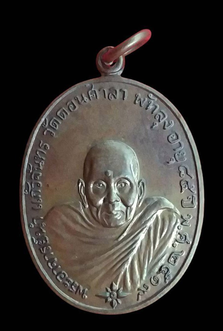 304159 เหรียญพระอาจารย์นำ  วัดดอนศาลา จ.พัทลุง  ปี 2519 เนื้อทองแดง 