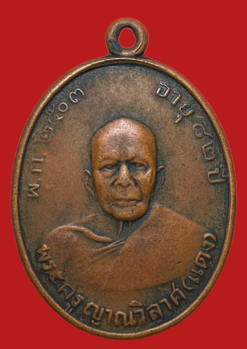 304166 เหรียญหลวงพ่อแดง  วัดเขาบันไดอิฐ รุ่น2  บล็อค 7เล็ก ปี2507  เนื้อทองแดง จ.เพชรบุรี