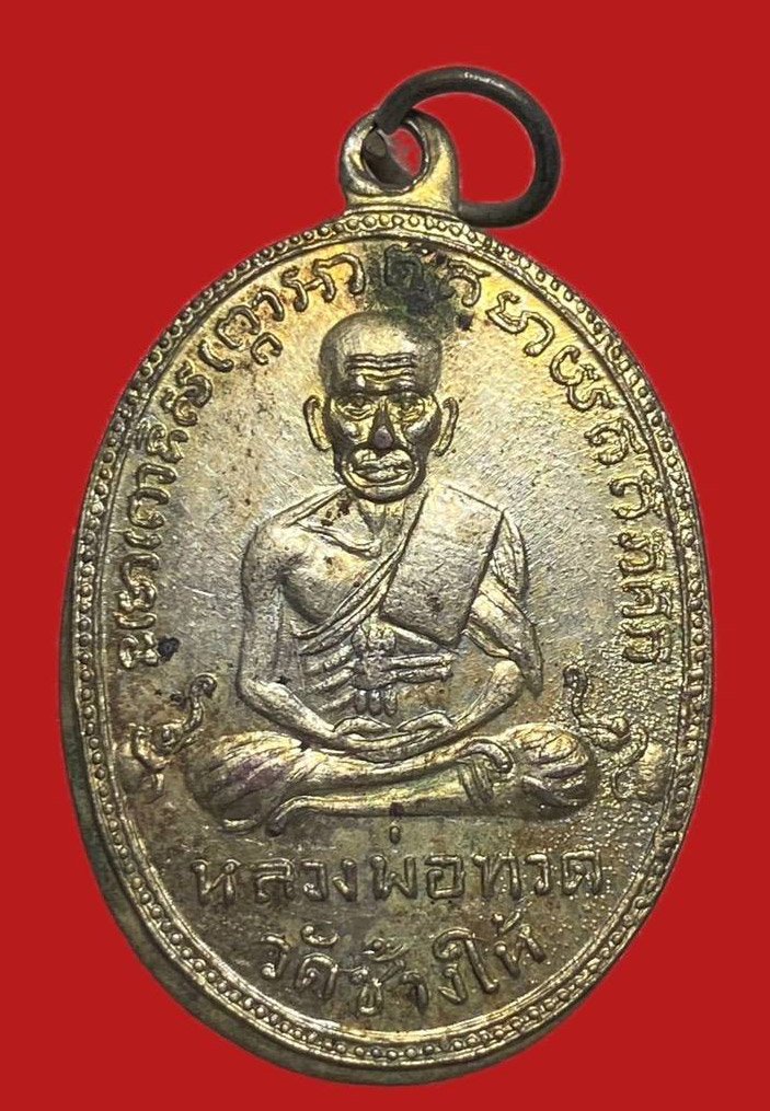 304169 เหรียญหลวงปู่ทวด  วัดช้างให้ รุ่น 2 หน้ายัก  เนื้อทองแดงกะไหล่ทอง  ปี2502 จ.ปัตตานี