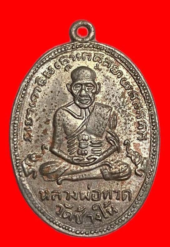 307213 เหรียญหลวงปู่ทวด  วัดช้างให้ไข่ปลาเล็ก  รุ่น4 พิมพ์คอสามเส้น  เนื้ออาปาก้า ปี2505  จ.ปัตตานี