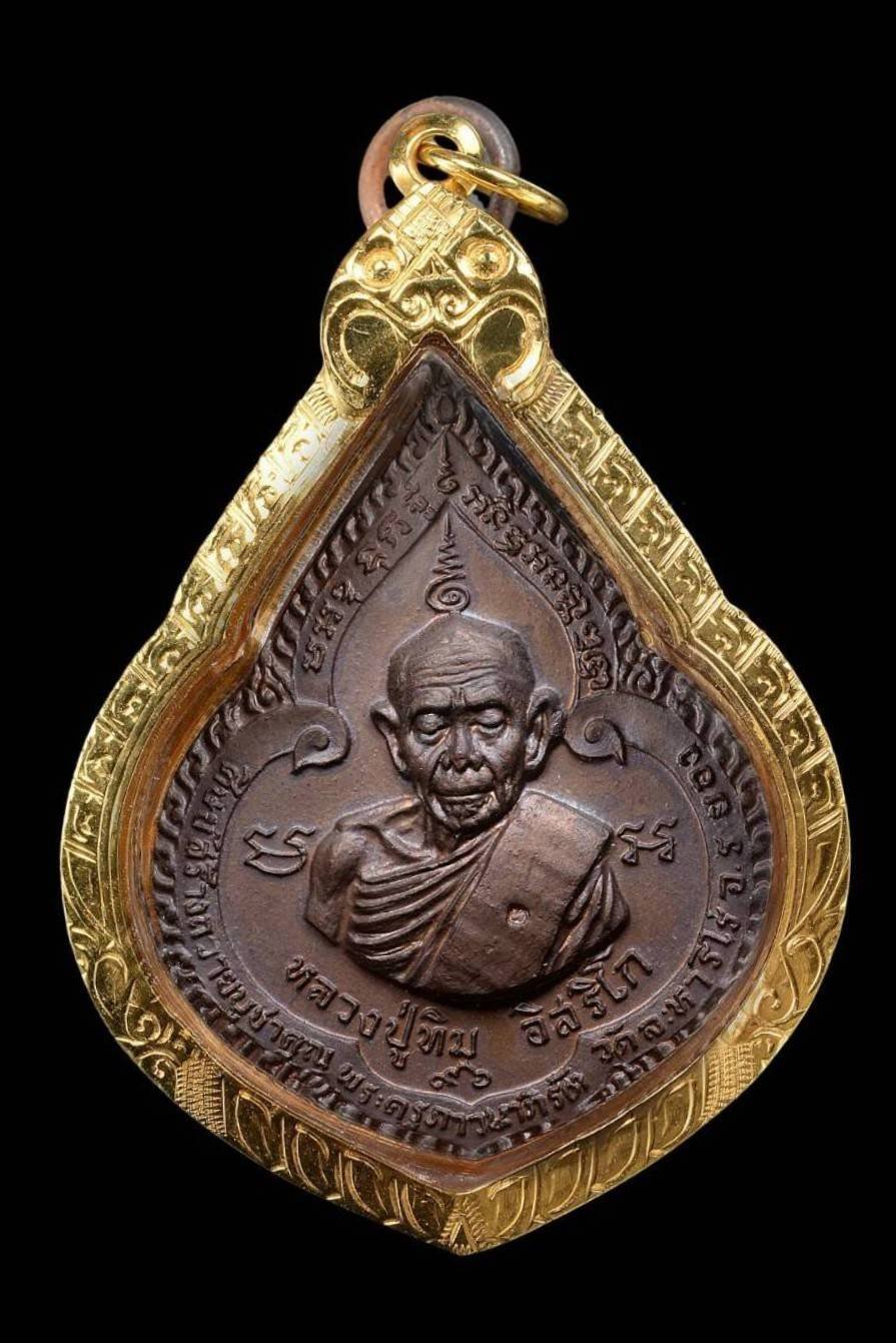 304186 เหรียญพิมพ์หยดน้ำ  หลวงปู่ทิม วัดละหารไร่  เนื้อทองแดง  ปี2518  จ.ระยอง 