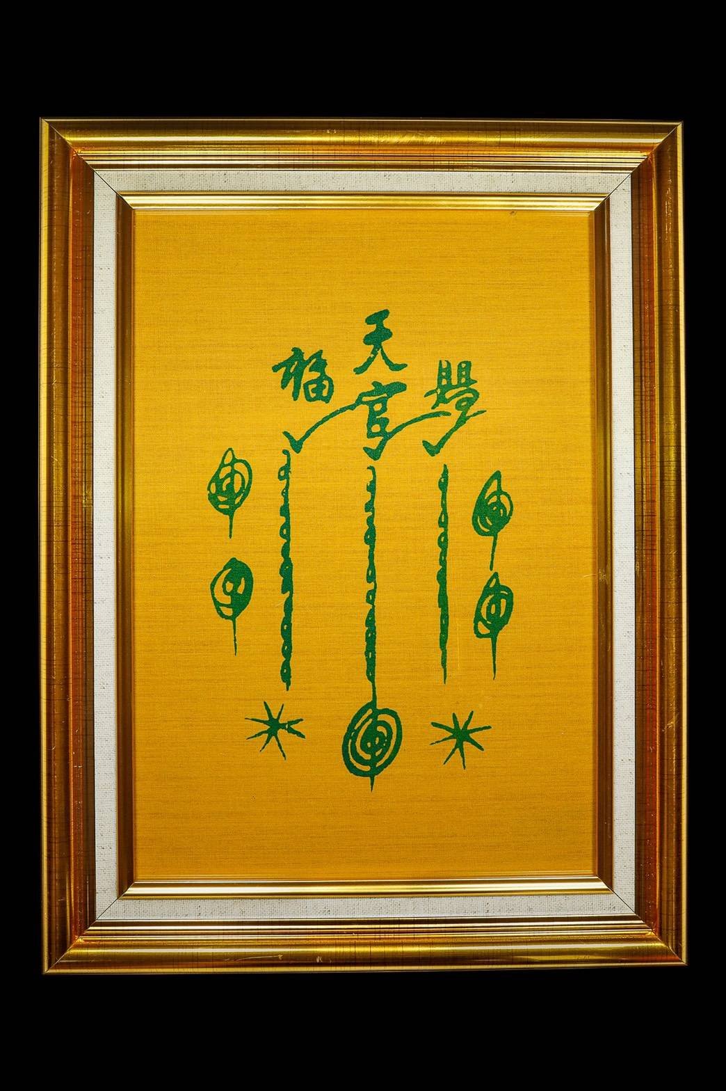 (295826) ผ้ายันต์ฟ้าประทานพร ตะกรุดมัดมือ แปะโรงสี ปี2519 จังหวัดปทุมธานี