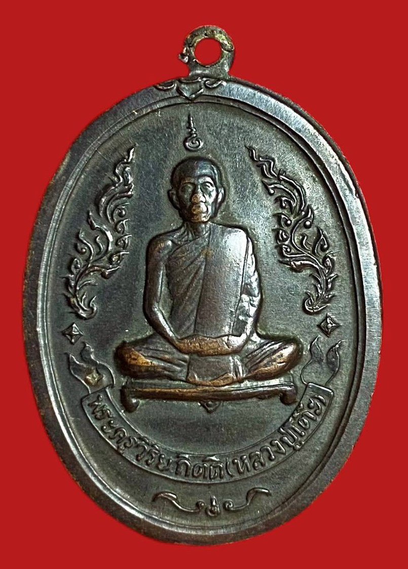 304197 เหรียญหลวงปู่โต๊ะ  วัดประดู่ฉิมพลี  รุ่นแรก จัดสร้างครั้งที่2  ปี 2516 เนื้อทองแดง กทม.