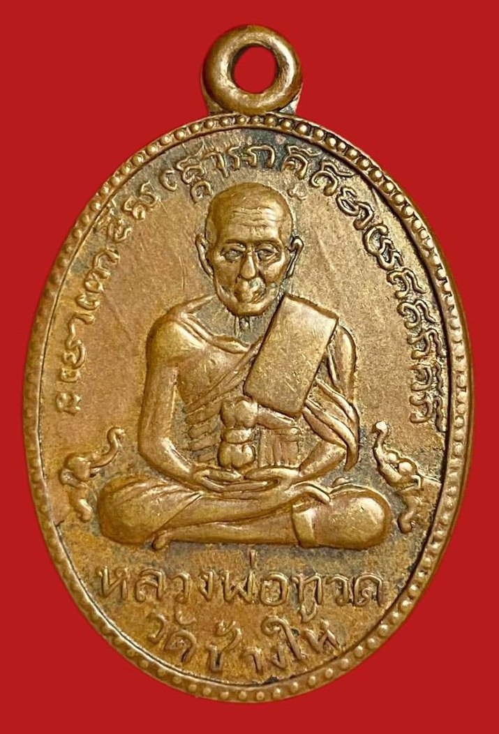 304212 เหรียญหลวงปู่ทวด  วัดช้างให้ ไข่ปลาใหญ่  รุ่น2 ปี 2502 เนื้อทองแดง  จังหวัดปัตตานี