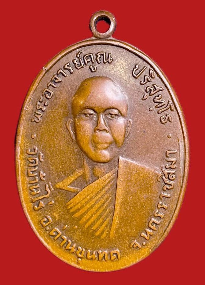 304214 เหรียญหลวง พ่อคูณ  รุ่นแรก ปี 2512  เนื้อทองแดง วัดแจ้งนอก  จ.นครราชสีมา