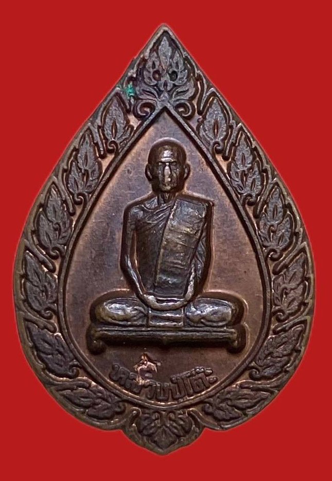 304255 เหรียญหลวงปู่โต๊ะ  วัดประดู่ฉิมพลี   ปี2516 เนื้อทองแดง  พิมพ์พัดยสเล็ก รุ่นแรก กทม.