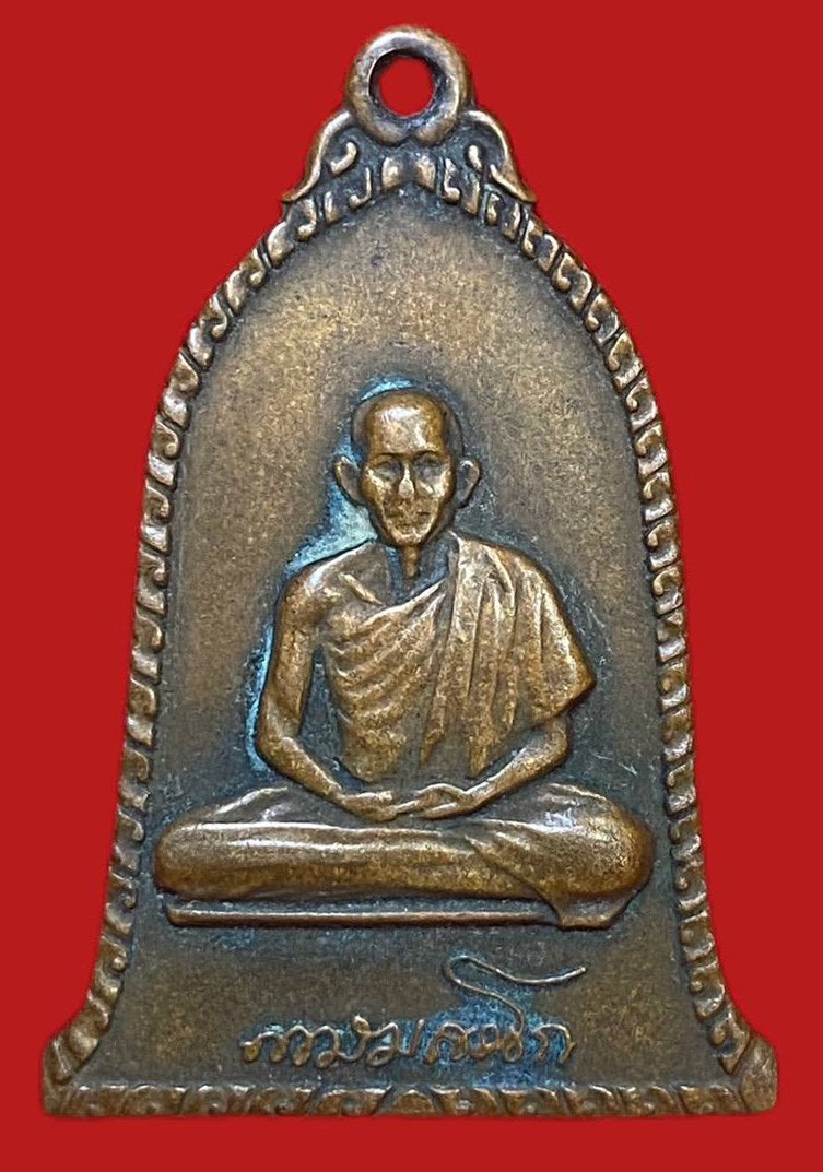 304269 เหรียญหลวงพ่อเกษม  เขมโก พิมพ์ระฆัง  ปี2516 ทองแดง จ.ลำปาง