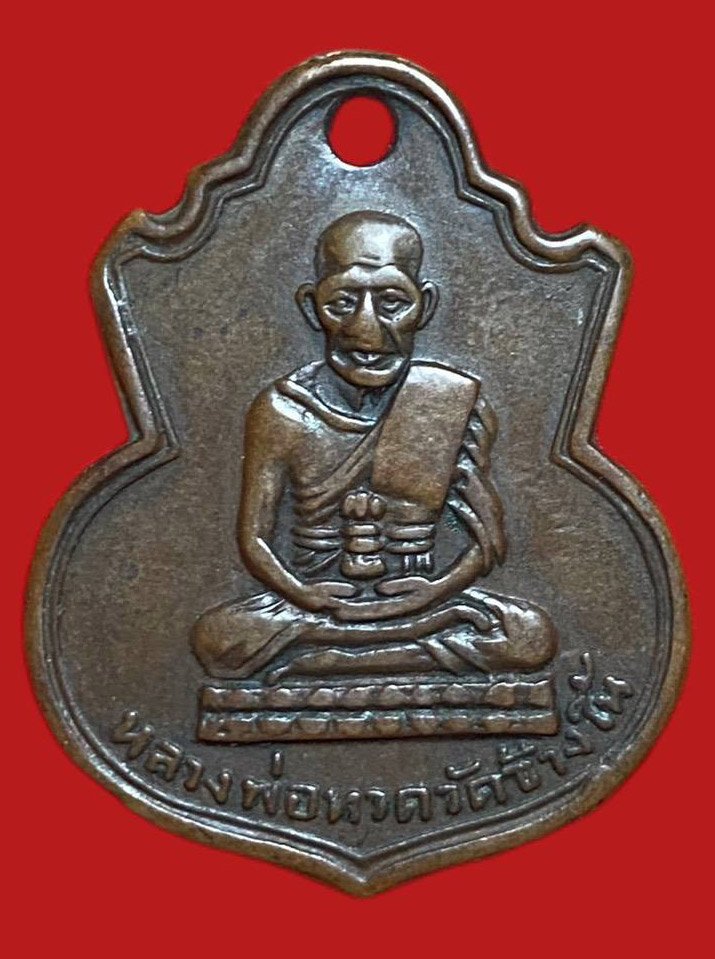 304333 เหรียญหลวงปู่ทวด  วัดช้างให้ คอน้ำเต้า  พิมพ์หน้าแก่มีฟัน  ปี 2505 ทองแดง  จังหวัดปัตตานี