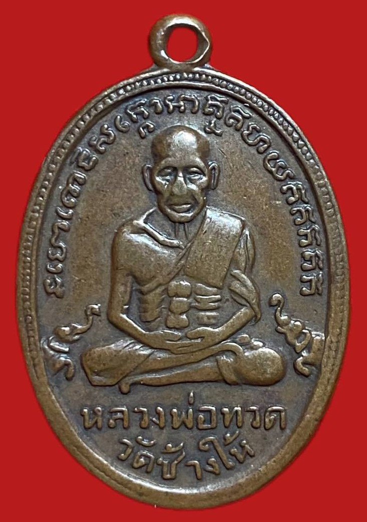  304334 เหรียญหลวงปู่ทวด  วัดช้างให้ พิมพ์ไข่ปลา  ช้างปล้อง รุ่น4  ปี 2505 ทองแดง  ปัตตานี