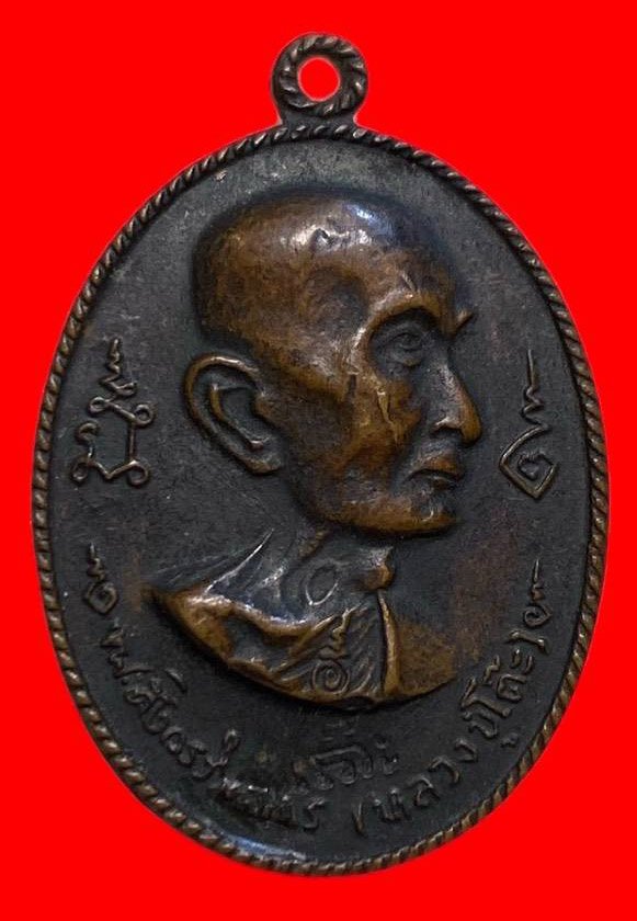 307220 เหรียญหลวงปู่โต๊ะ  วัดประดู่ฉิมพลี อนุสรณ์สร้างโรงเรียน  พิมพ์หันข้าง ปี2516  เนื้อทองแดง กทม.