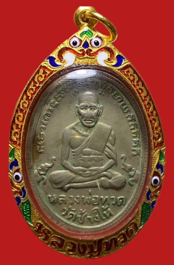 304344 เหรียญหลวงปู่ทวด  วัดช้างให้ พิมพ์ไข่ปลา รุ่น3 เม็ดตา ปี2504  เนื้ออาปาก้า จังหวัดปัตตานี
