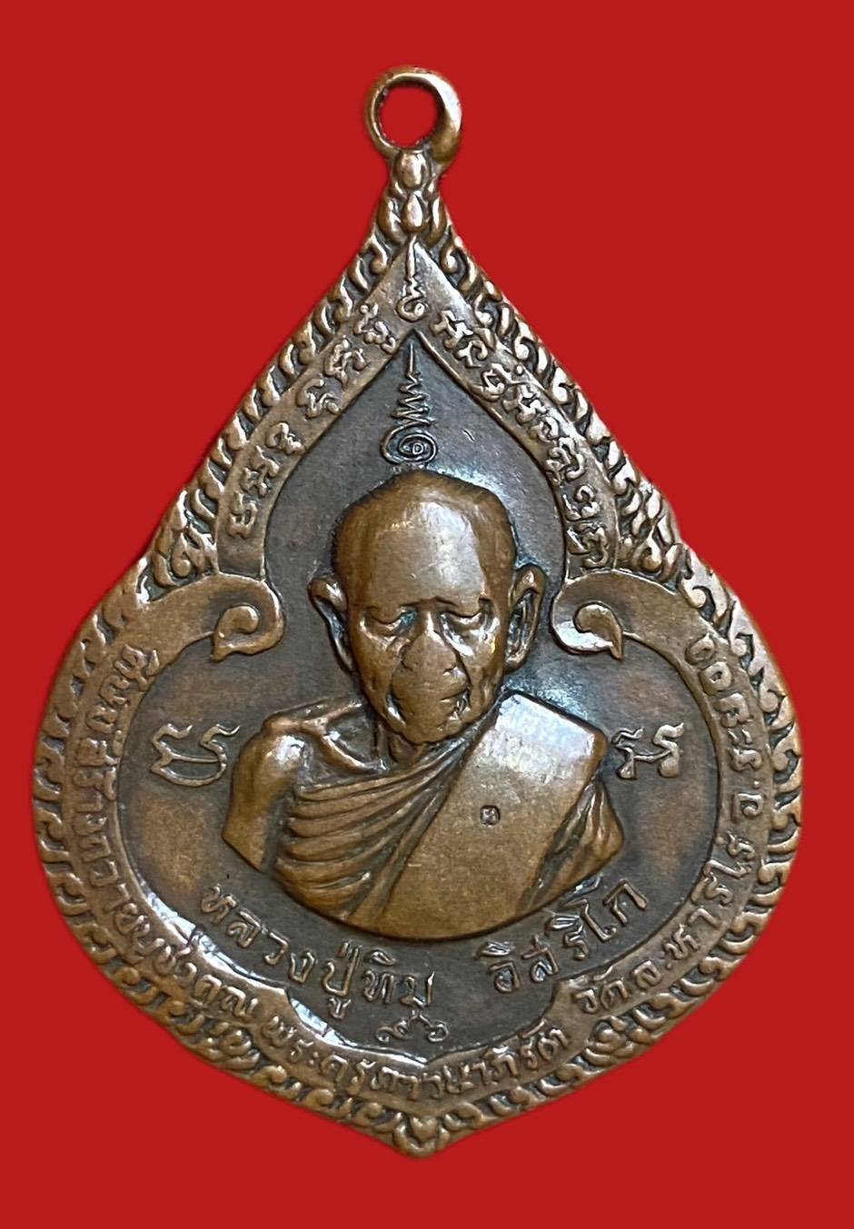 304355 เหรียญหลวงปู่ทิม  วัดละหารไร่ รุ่น 8รอบ  พิมพ์หยดน้ำ ปี2518 ทองแดง จังหวัดระยอง