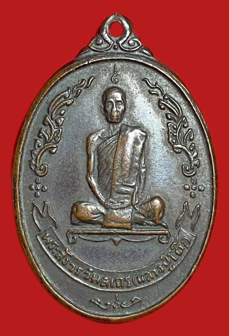 304402 เหรียญหลวงปู่โต๊ะ วัดประดู่ฉิมพลี  พิมพ์รูปไข่หลังพัดยศ  ปี2518 ทองแดง กทม.