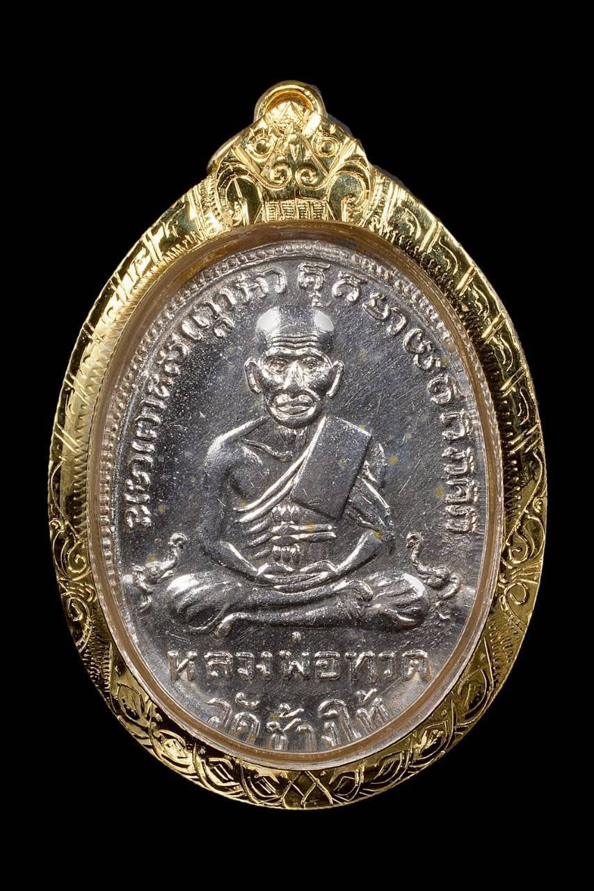 304445 เหรียญหน้ายักษ์ ไข่ปลาเล็กรุ่น 2  หลวงปู่ทวด ปี 2502  เนื้อชุบกะไหล่เงิน วัดช้างให้ จ.ปัตตานี