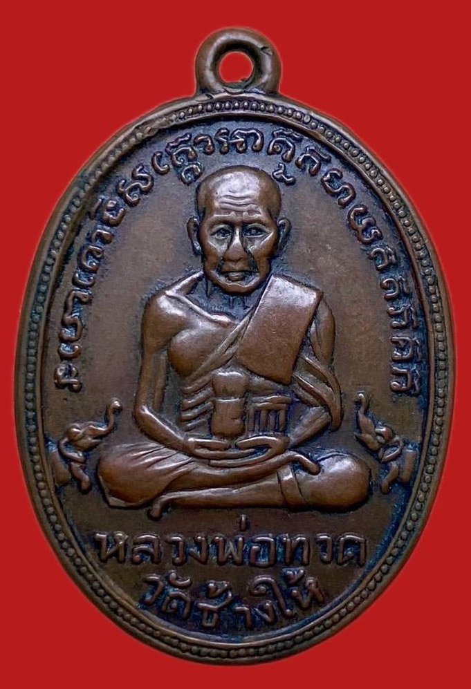 304462 เหรียญหลวงปู่ทวด วัดช้างให้ พิมพ์ไข่ปลา  รุ่น2 บล็อคหน้าใหญ่ พุฒย้อยสั้น ปี 2502  ทองแดง จ.ปัตตานี