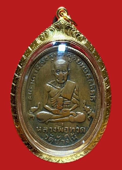 304525 เหรียญหลวงปู่ทวด  วัดช้างให้ ไข่ปลา รุ่น2 บล็อคทองคำ  ปี 2502 ทองแดง  จ.ปัตตานี