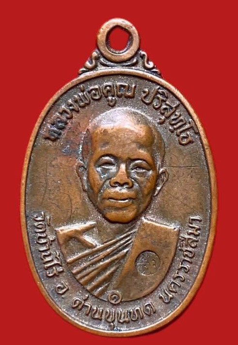 304530 หลวงพ่อคูณ วัดบ้านไร่ รุ่นสร้างกุฎิสงฆ์  ปี 2517 ทองแดง  จ.นครราชสีมา