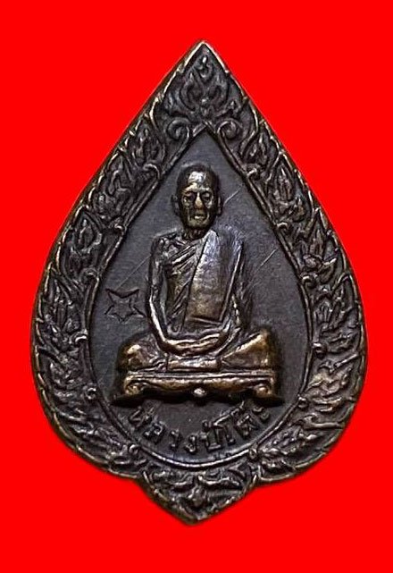 307456 เหรียญหลวงปู่โต๊ะ  วัดประดู่ฉิมพลี  พัดยสเล็ก ปี2521  เนื้อทองแดง กทม.