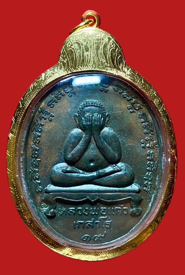 304559 เหรียญหลวงปู่แก้ว  วัดละหารไร่ ปิดตา  ปี2519 ทองแดง  ระยอง