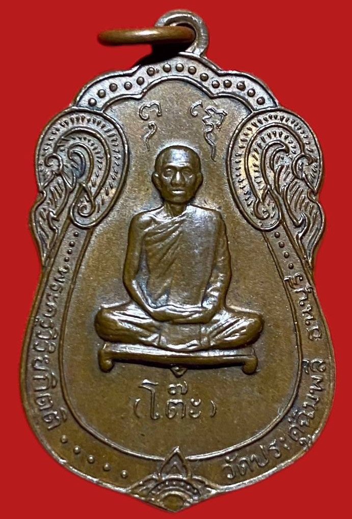 304635 เหรียญหลวงปู่โต๊ะ  วัดประดู่ฉิมพลี  เสมาหลังยันต์ตรี  ปี 2517 นวะ กทม.