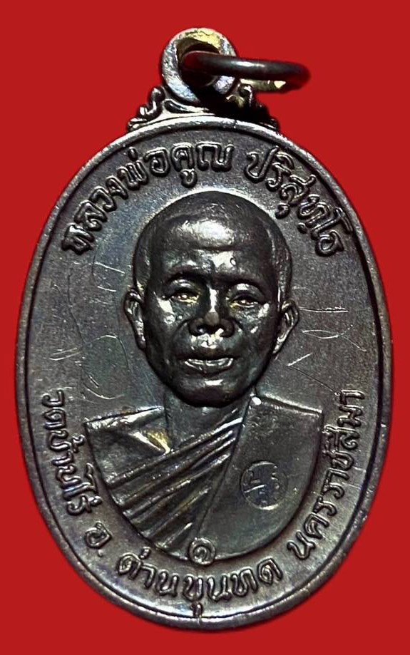 304637 เหรียญหลวงพ่อคูณ วัดบ้านไร่ รุ่นสร้างกุฎิสงฆ์  ปี 2517 ทองแดง  จ.นครราชสีมา 