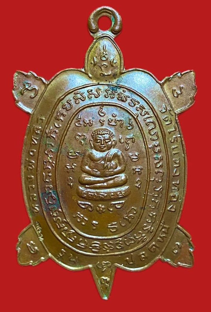  304667 หลวงปู่หลิว วัดไร่แตงทอง  เต่าปลดหนี้ ปี2536  เนื้อทองแดง จ.นครปฐม