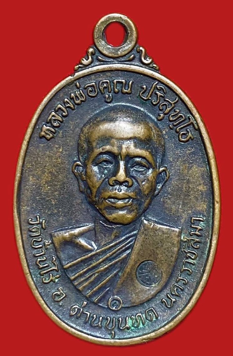 304671 เหรียญหลวงพ่อคูณ วัดบ้านไร่ รุ่นสร้างกุฎิสงฆ์  ปี2517 ทองแดง  จ.นครราชสีมา