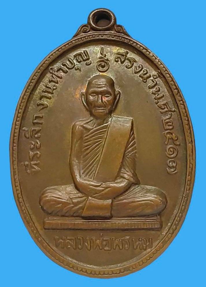 302383 เหรียญหลวงพ่อพรหม วัดช่องแค รุ่นสรงน้ำ  พ.ศ 2517 เนื้อทองแดง  จังหวัดนครสวรรค์