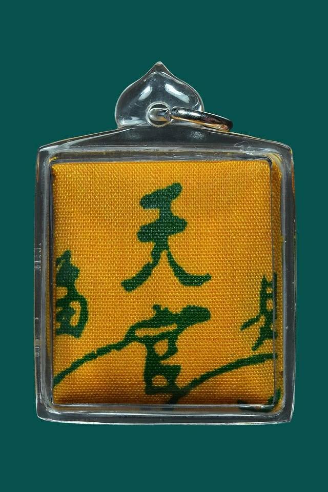 (295994) ยันต์ฟ้าประทาน ขนาด 1กาเล็ก เซียนแปะโรงสี ปี2519 จ.ปทุมธานี