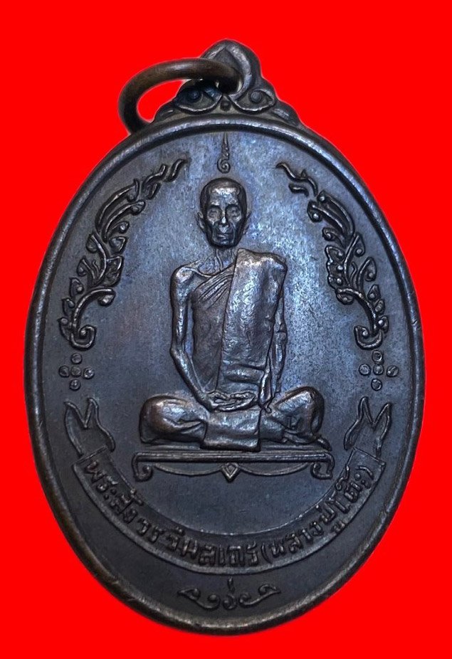 307176 หลวงปู่โต๊ะ  วัดประดู่ฉิมพลี   ไข่หลังพัดยศ ปี2518 เนื้อทองแดง  กทม. 