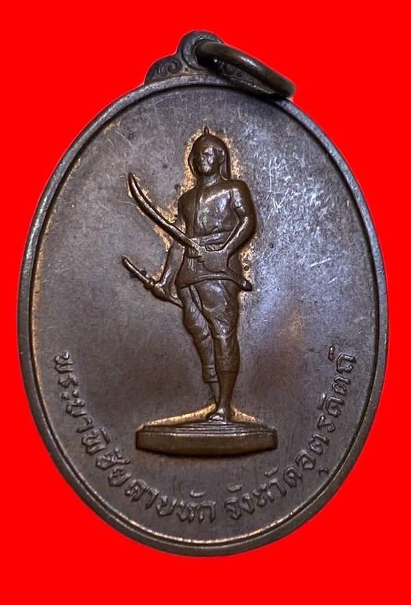 307184 เหรียญพระยาพิชัยดาบหัก  รุ่นแรก ปี2513  เนื้อทองแดง จ. อุตรดิตถ์   (ปู่ทิมปลุกเสก) 