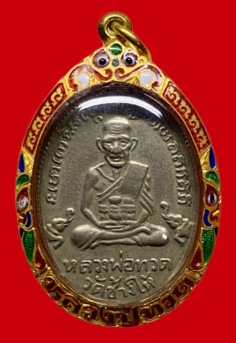 307791 หลวงปู่ทวดวัดช้างให้  รุ่น3 พิมพ์ไข่  กรรมการ ปี2504  เนื้ออาปาก้า  จ.ปัตตานี 