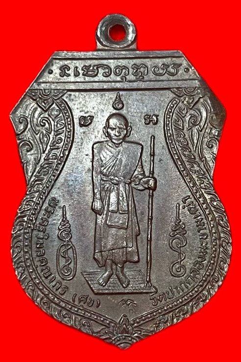  307804 หลวงปู่ศุข จ.ชัยนาท วัดปากคลองมะขามเฒ่า  รุ่นสร้างศาลหลักเมือง  เนื้อทองแดง ปี 2521  (หลวงพ่อกวยปลุกเสก) 