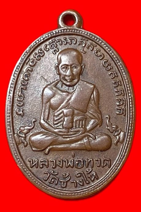 307817 หลวงปู่ทวด วัดช้างให้  ไข่ปลาเล็ก รุ่น2  พิมพ์หน้าใหญ่  พุฒย้อยสั้น ปี2502  เนื้อทองแดง จ.ปัตตานี 