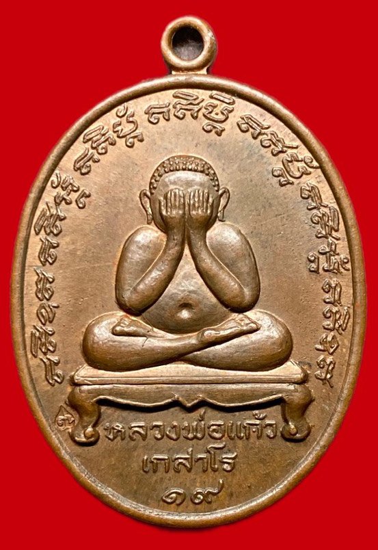 308137 หลวงปู่แก้ว วัดละหารไร่  ปิดตา ปี 2519  เนื้อทองแดง จังหวัดระยอง 