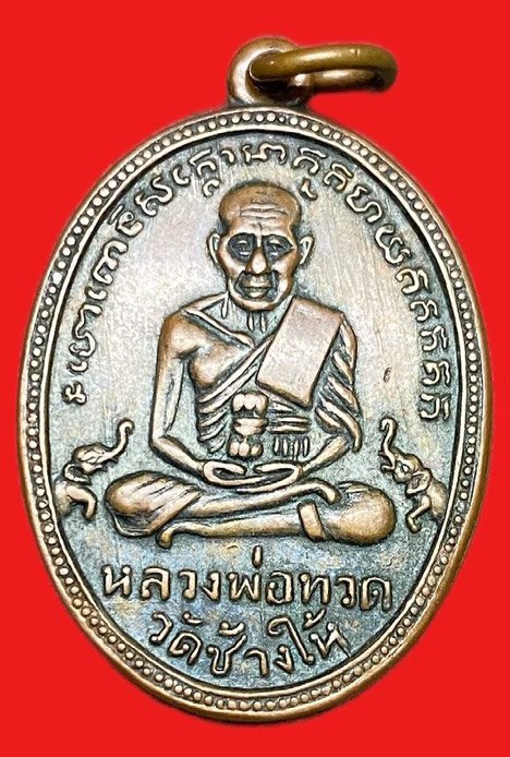 309051 หลวงปู่ทวด วัดช้างให้   ไข่ปลาเล็ก รุ่น2  พิมพ์บล้อคทองคำ หลังนกแก้ว พุฒย้อยสั้น  ปี2502 เนื้อทองแดง  จ.ปัตตานี