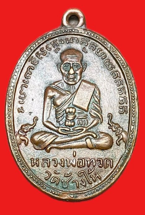 309052 หลวงปู่ทวด วัดช้างให้   ไข่ปลาเล็ก รุ่น2  พิมพ์บล้อคทองคำ หลังนกแก้ว พุฒย้อยสั้น  ปี2502 เนื้อทองแดง  จ.ปัตตานี