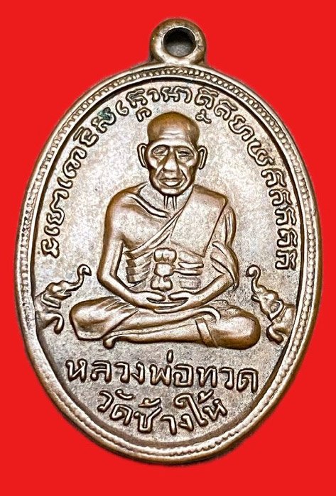 309053 หลวงปู่ทวด วัดช้างให้    ไข่ปลาช้างปล้อง รุ่น4 ปี2505 เนื้อทองแดง  จ.ปัตตานี 