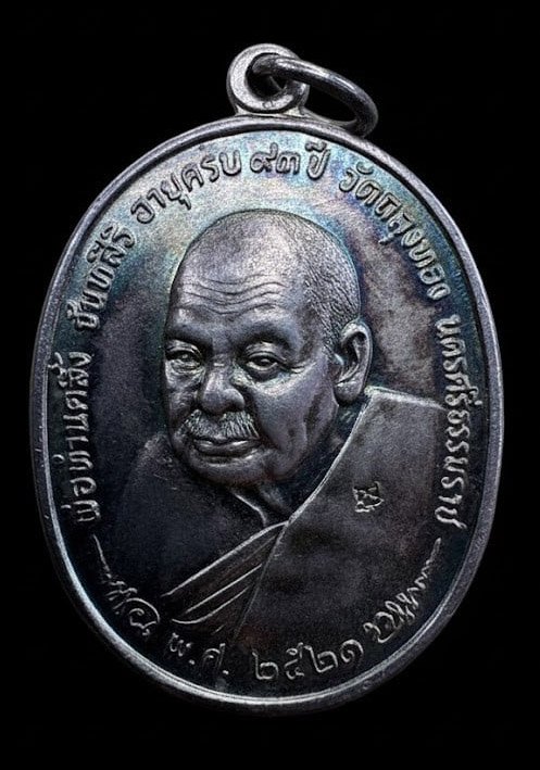 306524 พ่อท่านคลิ้ง วัดถลุงทอง  หลัง ภปร. เนื้อเงิน  ปี 2521  จ.นครศรีธรรมราช